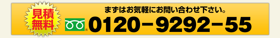 見積無料フリーダイヤル0120-9292-55