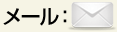 お問い合わせメールフォーム